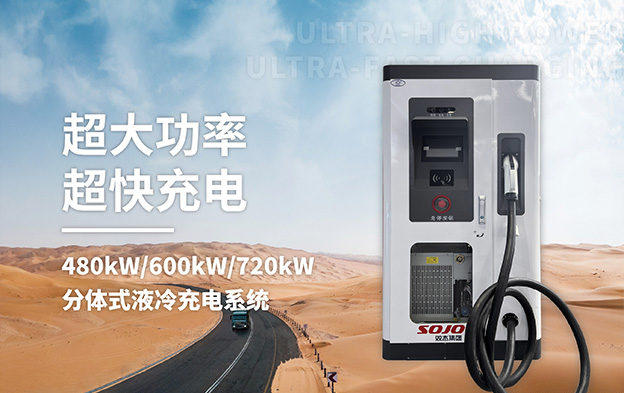 480kW/600kW/720kW分体式液冷充电系统 